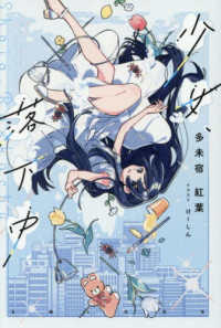 少女、落下中