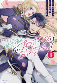 騎士団長、そのプロポーズはありえません！ 〈１〉 ＰＡＳＨ！コミックス