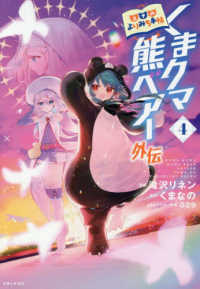 くまクマ熊ベアー外伝～ユナのよりみち手帖～ 〈４〉 ＰＡＳＨ！コミックス