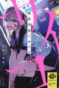 家出少女＃サイコ - あなたの夜、壊します 「怖い場所」超短編シリーズ【プレミアム】