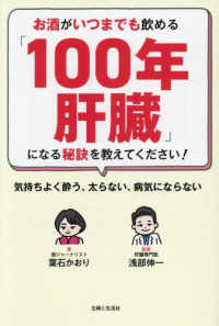 お酒がいつまでも飲める「１００年肝臓」になる秘訣を教えてください！ - 気持ちよく酔う、太らない、病気にならない