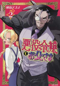 悪役令嬢とお父さま ２ ＰＡＳＨ！コミックス