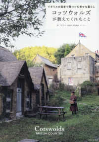 コッツウォルズが教えてくれたこと - イギリスの田舎で見つけた幸せな暮らし