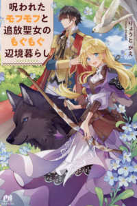 呪われたモフモフと追放聖女のもぐもぐ辺境暮らし ＰＡＳＨ！ブックス