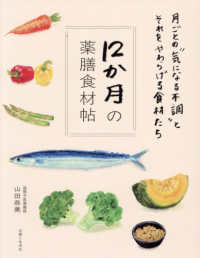 １２か月の薬膳食材帖