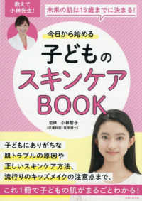 今日から始める子どものスキンケアＢＯＯＫ - 未来の肌は１５歳までに決まる！