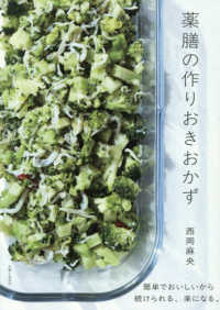 薬膳の作りおきおかず