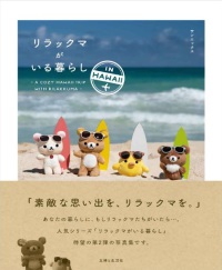 リラックマがいる暮らし IN HAWAII