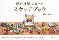 絵かき猫マヌーのスケッチブック