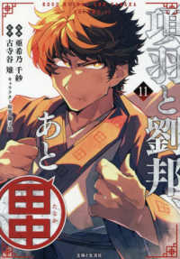 項羽と劉邦、あと田中　１１ ＰＡＳＨ！ＣＯＭＩＣＳ