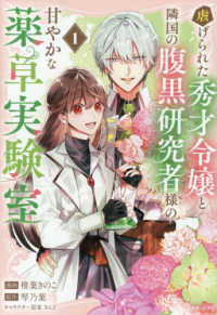 虐げられた秀才令嬢と隣国の腹黒研究者様の甘やかな薬草実験室　１ ＰＡＳＨ！コミックス