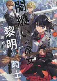 闇纏いの魔女と黎明の騎士 〈２〉 郷愁の盾 ＰＡＳＨ！文庫