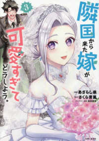 隣国から来た嫁が可愛すぎてどうしよう。 〈３〉 ＰＡＳＨ！コミックス