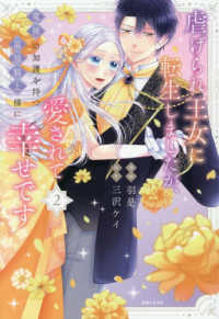 虐げられ王女に転生しましたが、竜神の加護を持つ最強騎士様に愛されて幸せです 〈２〉 ＰＡＳＨ！コミックス　Ｆｉｏｒｅ