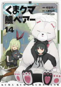 くまクマ熊ベアー 〈１４〉 ＰＡＳＨ！コミックス