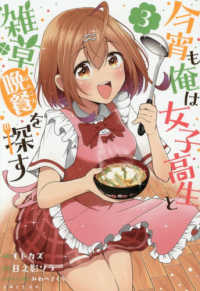 今宵も俺は女子高生と雑草（晩餐）を探す 3 ＰＡＳＨ！コミックス