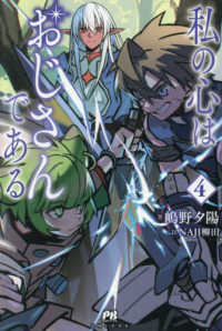 私の心はおじさんである 〈４〉 ＰＡＳＨ！ブックス