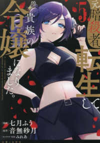 元暗殺者、転生して貴族の令嬢になりました。 〈５〉 ＰＡＳＨ！コミックス