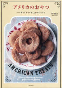 アメリカのおやつーー暮らしとめぐる12か月のレシピ - ママのキッチンから、甘～い幸せ届けます