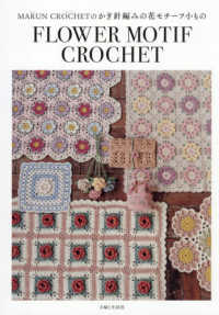 ＭＡＲＵＮ　ＣＲＯＣＨＥＴのかぎ針編みの花モチーフ小もの