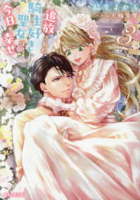 追放された騎士好き聖女は今日も幸せ 3 ＰＡＳＨ！文庫