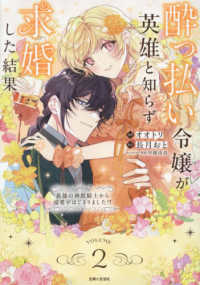酔っ払い令嬢が英雄と知らず求婚した結果 2 - ～最強の神獣騎士から溺愛がはじまりました!?～ ＰＡＳＨ！コミックス