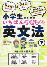 マンガでわかる！ クイズで楽しむ！ 小学生のためのいちばんやさしい英文法（下）