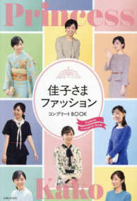 佳子さまファッション　コンプリートＢＯＯＫ