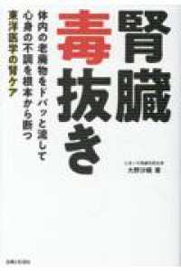 腎臓毒抜き - 体内の老廃物をドバッと流して心身の不調を根本から断つ東洋医学の腎ケア