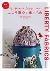商用ＯＫ！　リバティ・ファブリックスで作るこころ華やぐ布小もの