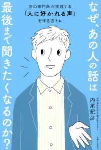 なぜ、あの人の話は最後まで聞きたくなるのか？ - 声の専門医が実践する「人に好かれる声」を作る舌トレ