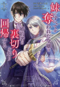 妹にすべてを奪われた令嬢は婚約者の裏　３ Ｃｏｍｉｃ　ＰＡＳＨ！
