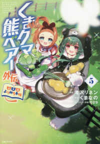ＰＡＳＨ！コミックス<br> くまクマ熊ベアー外伝～ユナのよりみち手帖～ 〈５〉