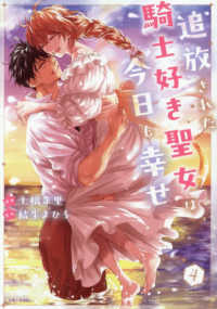 追放された騎士好き聖女は今日も幸せ 〈４〉 ＰＡＳＨ！コミックス　Ｆｉｏｒｅ