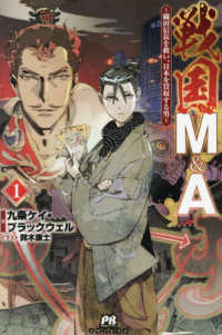 戦国Ｍ＆Ａ～織田信長を救い、日本を買収する男～ 〈１〉 ＰＡＳＨ！ブックス