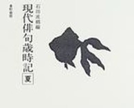 ＯＤ＞現代俳句歳時記 〈夏〉 （ＰＯＤ版）