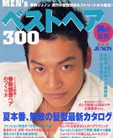 別冊ジュノン<br> Ｍｅｎ’ｓベストヘア３００ 〈’９７夏秋号〉 - 男の髪型