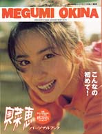 別冊ジュノンパーソナルブック<br> 奥菜恵 - パーソナルブック