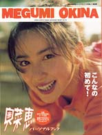 別冊ジュノンパーソナルブック<br> 奥菜恵 - パーソナルブック