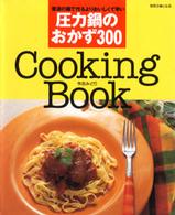 別冊・主婦と生活<br> 圧力鍋のおかず３００ - 普通の鍋で作るよりおいしくて早い