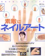 別冊ヘア＆メーク<br> 素敵にネイルアート - 指先のおしゃれマニュアル