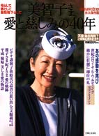 別冊週刊女性<br> 美智子さま愛と慈しみの４０年 - 貴重な写真で綴る愛の“年輪”