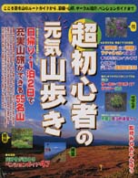 生活シリーズ<br> 超初心者の元気山歩き - こころ踊る山のルートガイドから、装備・心得、サーク