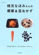 別冊主婦と生活<br> 枝元なほみさんの根菜＆豆おかず
