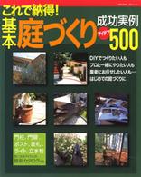 生活シリーズ<br> 基本庭づくり成功実例アイデア５００ - これで納得！