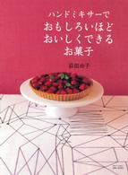 別冊すてきな奥さん<br> ハンドミキサーでおもしろいほどおいしくできるお菓子