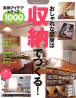 別冊主婦と生活<br> おしゃれな部屋は収納でつくる！ - 実例アイデア＆グッズ１０００