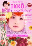 Ｔｏｄａｙムック<br> ＩＫＫＯの振袖ロマンティック - 保存版