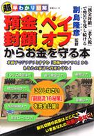 預金封鎖・ペイオフからお金を守る本 - 超早わかり図解 生活シリーズ