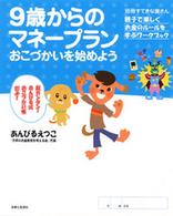 ９歳からのマネープラン - おこづかいを始めよう 別冊すてきな奥さん